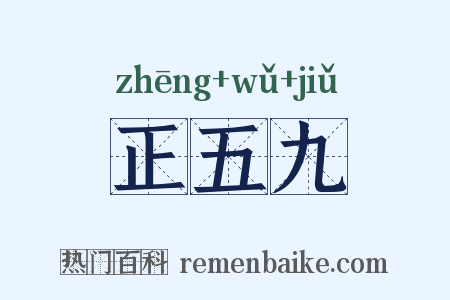 正五九是什么意思的图片